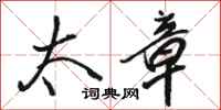 骆恒光太章行书怎么写