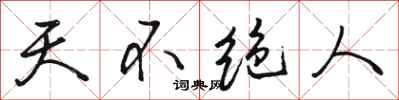 骆恒光天不绝人行书怎么写
