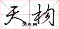 骆恒光天构行书怎么写