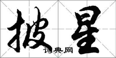 胡问遂披星行书怎么写