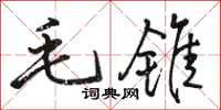 骆恒光毛锥行书怎么写