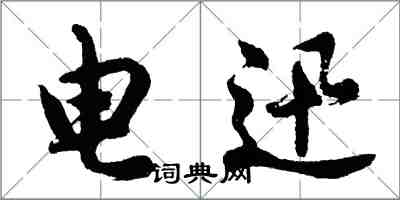 胡问遂电迅行书怎么写