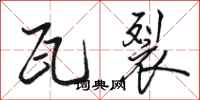 骆恒光瓦裂行书怎么写