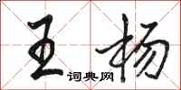 骆恒光王杨行书怎么写