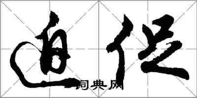 胡问遂迫促行书怎么写