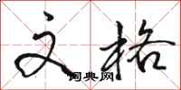 骆恒光文格行书怎么写