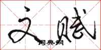 骆恒光文赋行书怎么写
