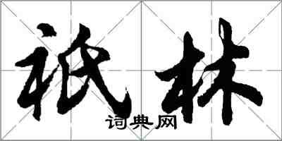 胡问遂祇林行书怎么写