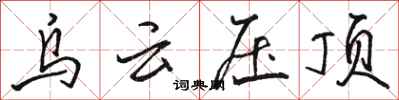 骆恒光乌云压顶行书怎么写