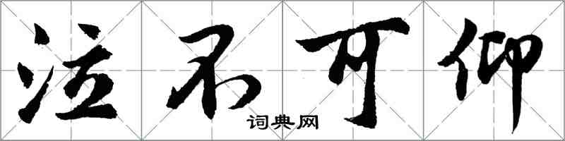 胡问遂泣不可仰行书怎么写