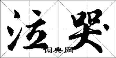 胡问遂泣哭行书怎么写