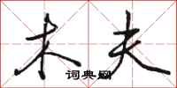 骆恒光木夫行书怎么写