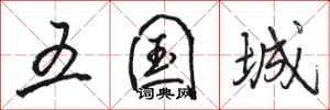 骆恒光五国城行书怎么写