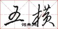 骆恒光五横行书怎么写