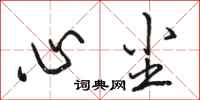 骆恒光心尘行书怎么写