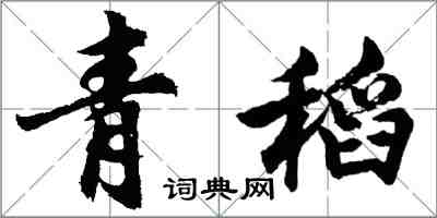 胡问遂青稻行书怎么写