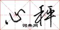 骆恒光心秤行书怎么写