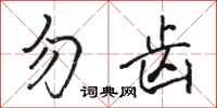 骆恒光勿齿行书怎么写