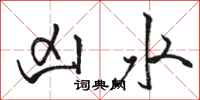 骆恒光凶水行书怎么写