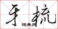 骆恒光牙梳行书怎么写