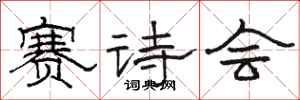 骆恒光赛诗会隶书怎么写