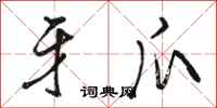 骆恒光牙爪行书怎么写