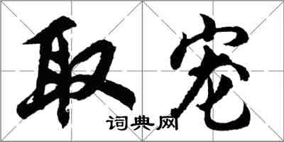 胡问遂取宠行书怎么写
