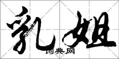 胡问遂乳姐行书怎么写
