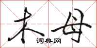 骆恒光木母行书怎么写