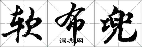 胡问遂软布兜行书怎么写