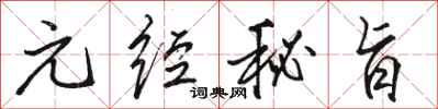 骆恒光元经秘旨行书怎么写