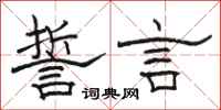 骆恒光誓言隶书怎么写