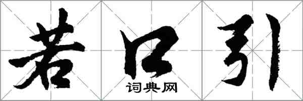 胡问遂若口引行书怎么写