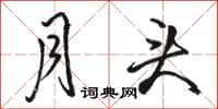 骆恒光月头行书怎么写
