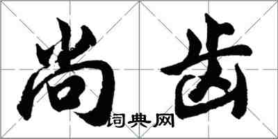 胡问遂尚齿行书怎么写