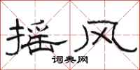 骆恒光摇风隶书怎么写