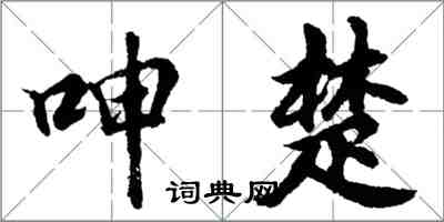 胡问遂呻楚行书怎么写