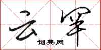 骆恒光云罕行书怎么写