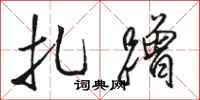 骆恒光扎蹭行书怎么写