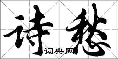 胡问遂诗愁行书怎么写