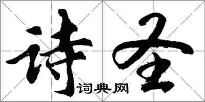 胡问遂诗圣行书怎么写