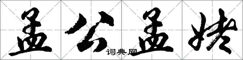 胡问遂孟公孟姥行书怎么写