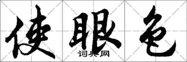 胡问遂使眼色行书怎么写
