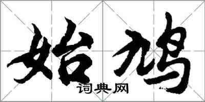 胡问遂始鸠行书怎么写