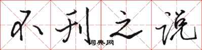 骆恒光不刊之说行书怎么写