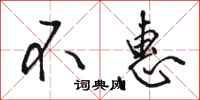 骆恒光不惠行书怎么写