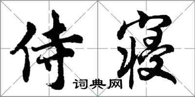 胡问遂侍寝行书怎么写