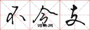 骆恒光不令支行书怎么写