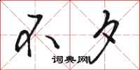 骆恒光不夕行书怎么写