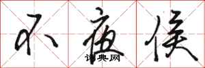 骆恒光不夜侯行书怎么写